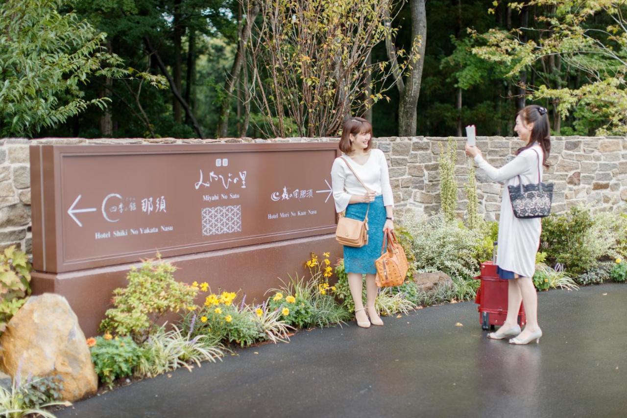 ホテル森の風那須 那須町 エクステリア 写真